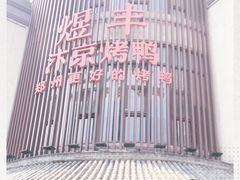 -煜丰汴京烤鸭(福彩路店)