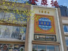 -全聚德(长白直营店)