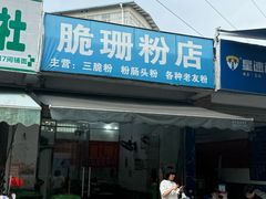 -脆珊粉店(明秀西路店)