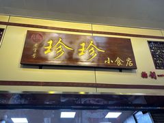 -珍珍小食店(西华路店)