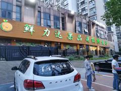 门面-鲜力达果品批发直销(青山店)