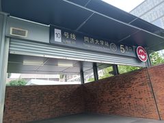 -同济大学(地铁站)