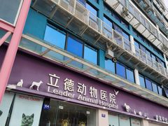 -立德动物医院·24小时中心(番禺区院区)