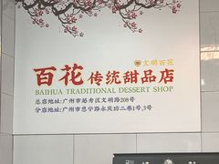 -百花传统甜品店(原址店)