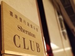 -郑州美盛喜来登大酒店