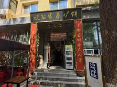 -欧阳家吊炉饼(九纬路店)