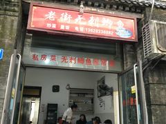 门面-老街无刺鲫鱼