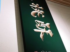 门面-泸溪河桃酥(西直门凯德店)