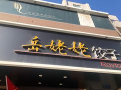 门面-岳姥姥饺子(泺文路店)
