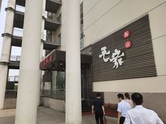 -毛家饭店·融合新湘菜·主题宴(齐鲁软件园店)