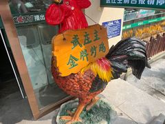 -武庄主特色炒鸡(周恩来纪念馆店)