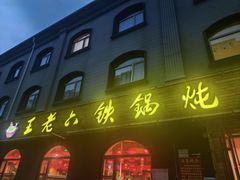 -王老六铁锅炖鱼(翠微店)