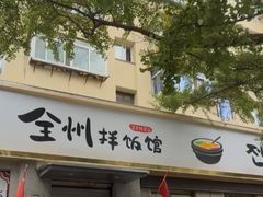 -全州拌饭馆(断桥店)