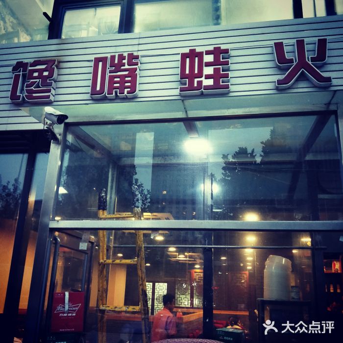 馋嘴蛙火锅门面图片