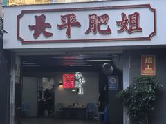 -长平肥姐白粥·海鲜打冷