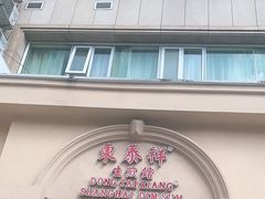 门面-东泰祥生煎馆(重庆北路店)