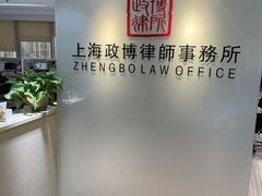 -上海政博律师事务所