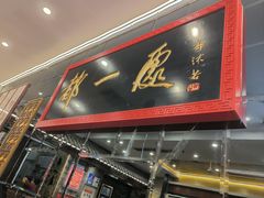 -都一处烧麦馆(前门店)