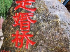 -泸沽湖国家级风景名胜区走婚桥