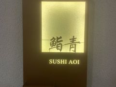 -鮨青(恒基名人购物中心店)