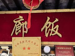 门面-长廊好灶头 本地人农家菜(枫泾古镇店)