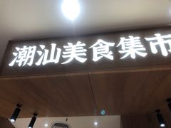 门面-潮巷·老潮汕美食集市(欢乐港湾店)