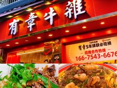-有章牛杂(石厦店)