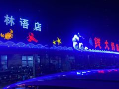 -钱大妈海鲜饭店(保利林语店)