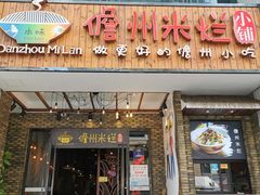 门面-椰小调.儋州米烂(名门店)