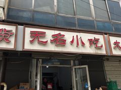 -无名小吃(光复路店)