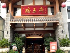 门面-瑶王府·广西菜(金阳路店)