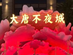-大唐不夜城