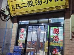-回坊马二饺子馆