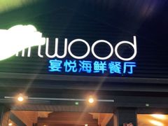 门面-宴悦海鲜餐厅·游水海鲜·牛排(亚龙湾瑞吉店)