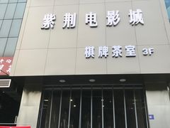 -太平洋影城(紫荆店)