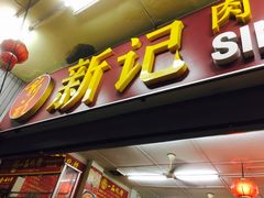 -新记肉骨茶