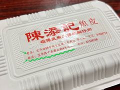 -陈添記·祖傳爽鱼皮·西关老字号(广州首店)