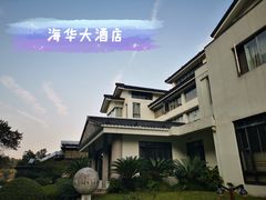 -杭州海华满陇度假酒店