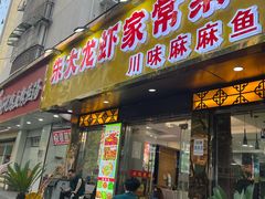-香满锅老北京羊蝎子火锅·家常菜(新街口店)