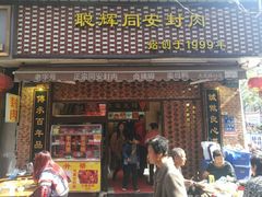 门面-聪辉同安老美食饭店(大元路店)