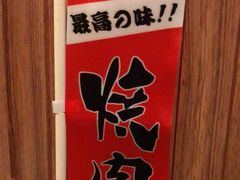 -久喜番和牛烧肉酒场(北辰三角洲店)