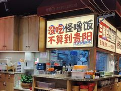 -怪噜范·老贵阳街头名小吃(鸿通城店)