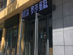 门面-罗莎蛋糕(奥山府店)