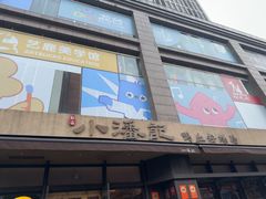 -小潘记鸭血粉丝汤