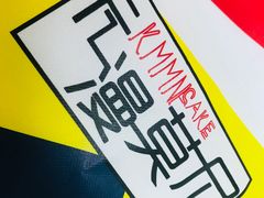 -卡漫莫尼蛋糕(徐汇店)