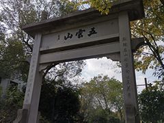 -西湖风景区十里琅珰-五云山