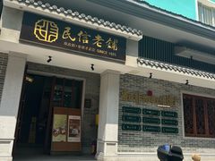 -民信老铺(双皮奶博物馆店)