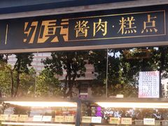 门面-四季小馆·地道北京小吃(广百店)