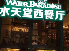 门面-Aqua Oasis 水天堂(相城天虹商场店)