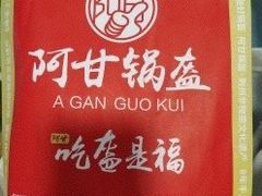 -阿甘锅盔(清河万象汇店)